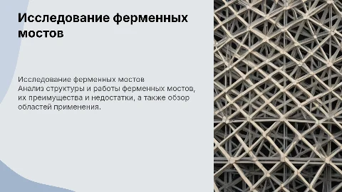 Детальный анализ ферменных мостов: структура и применение