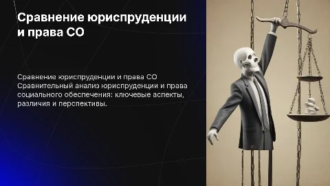 Сравнительная характеристика юриспруденции и права СО