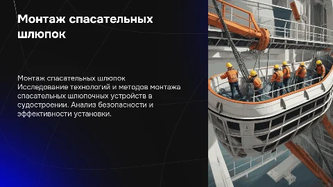 дипломная работа по монтажу устройств шлюпочно спасательного
