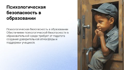 Психологическая безопасность в образовательной среде