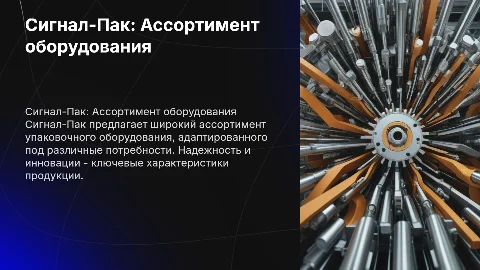 Сигнал-Пак: Характеристика ассортимента упаковочного оборудования