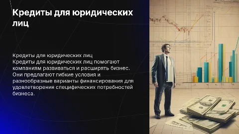 Кредиты для юр. лиц