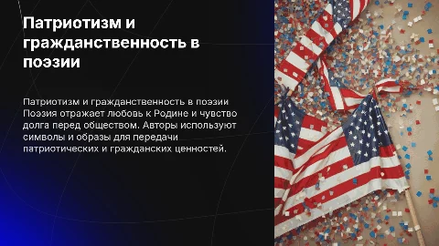 Патриотизм и гражданственность в поэзии