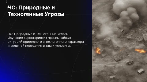 Характеристики ЧС природного и техногенного характера