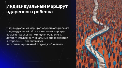 Индивидуальный образовательный маршрут одаренный ребенок