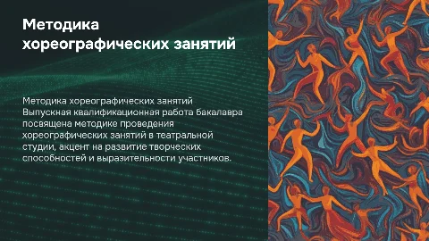 Методика проведения хореографических занятий в театральной студии