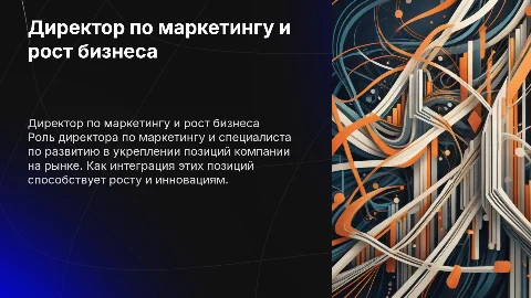 Директор по маркетингу и специалист по развитию бизнеса