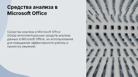 Средства интеллектуального анализа Microsoft Office
