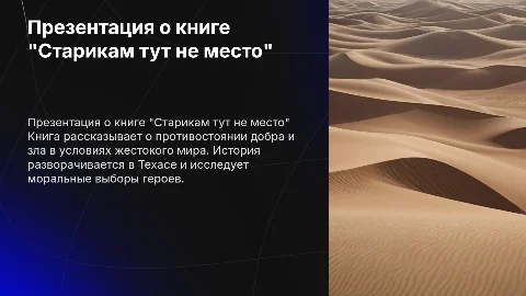 Презентация о книге "Старикам тут не место" для 6 класса