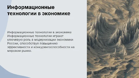 информационные технологии в экономике Россси