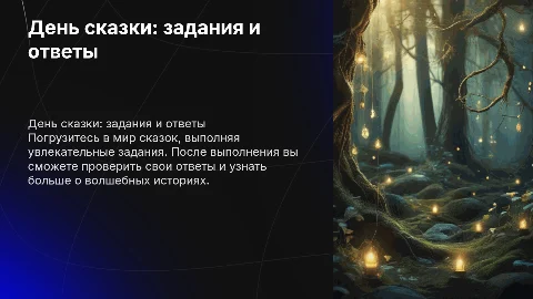 день сказки с заданиями и после ответами