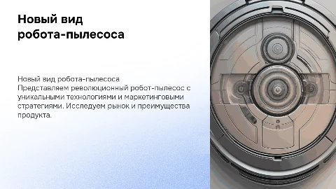 Новый вид робота-пылесоса: маркетинг и технологии