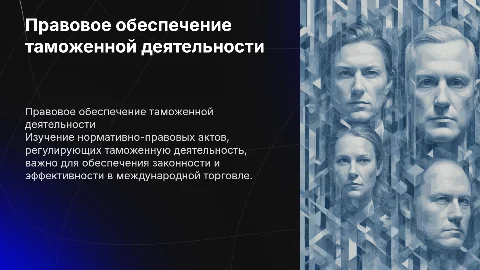 Правовое обеспечение таможенной деятельности