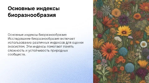 Основные индексы биоразнообразия