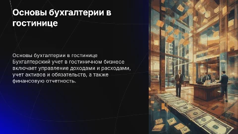 основные пинципы бухгалтерского учета в гостиничном бизнесе