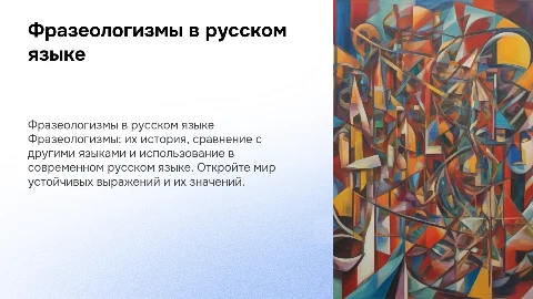 Фразеологизм: история, сравнение и использование в русском языке