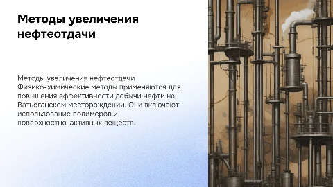 Физико-химические методы увеличения нефтеотдачи