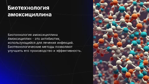Биотехнология амоксициллина