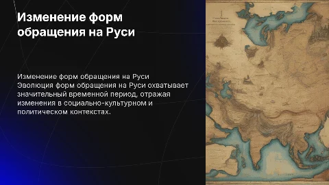 Как менялось обращение на руси