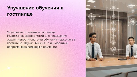 Разработка мероприятий по совершенствованию обучения персонала