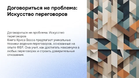 презентация Для книги-Договориться не проблема. Автор, крис восс