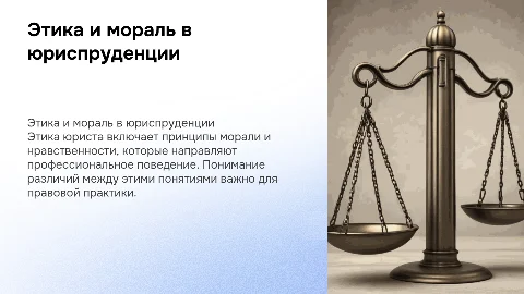 Соотношение понятий этика, мораль и нравственность юриста