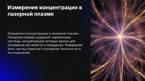 Измерение концентрации заряженных частиц в лазерной плазме