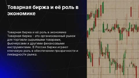 Товарная биржа и ее функции. Биржа в России