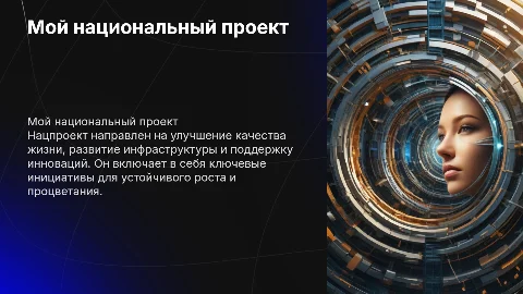 мой нацпроект