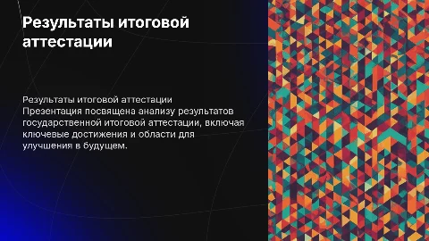 Результаты государственной итоговой аттестации