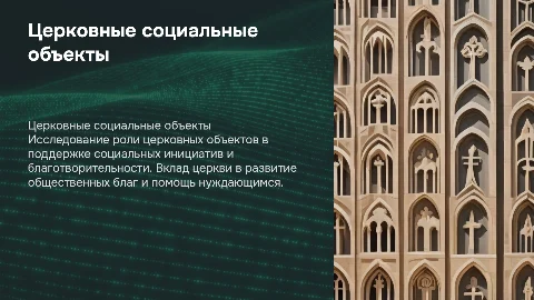 церковные социальные объекты благотворительности