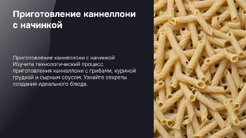 Технологический процесс приготовления каннеллони с грибами