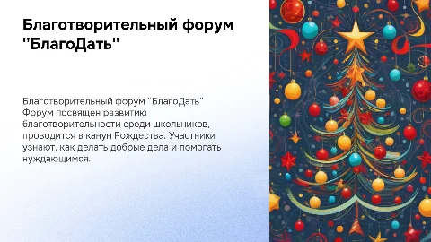 Благотворительный форум для школьников "БлагоДать"