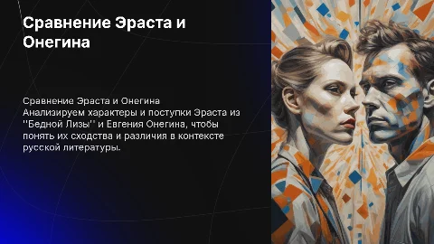 бедная Лиза Эраст сравнение с Онегиным