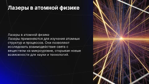 лазеры в атомной физике