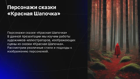 Слайды с изображениями персонажей сказки «Красная Шапочка»