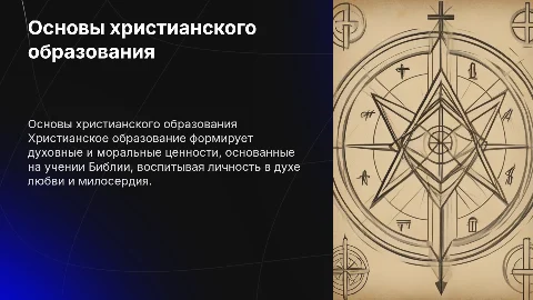 Христианское образование