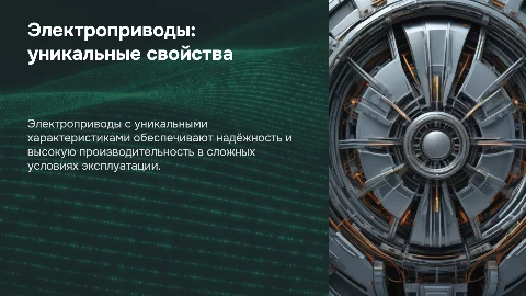 Электроприводы со специальными свойствами и характеристиками