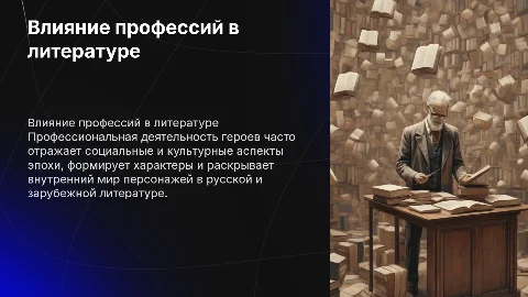 Влияние профессиональной деятельности в литературе