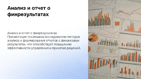 Презентация к защите дипломной работы: анализ финансовых результатов