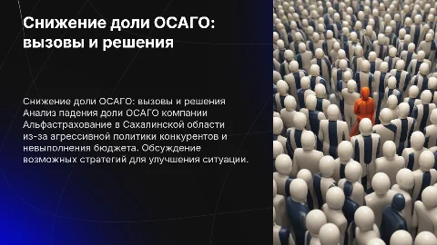 Снижение доли ОСАГО Альфастрахование в Сахалинской области