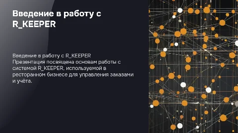 Работа на R_KEEPER