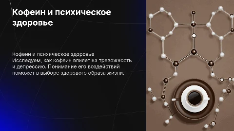 Кофеин и его воздействие на психическое здоровье