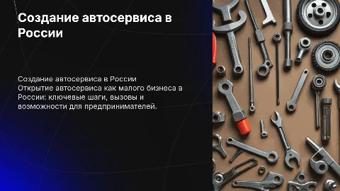 Создание автосервиса в России как малого бизнеса