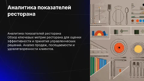 Аналитика показателей ресторана