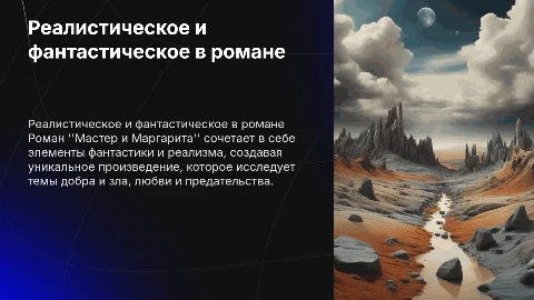 Реалистическое и фантастическое в романе мастер и маргарита