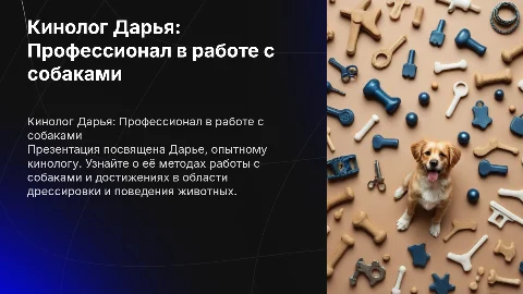 кинолог Дарья