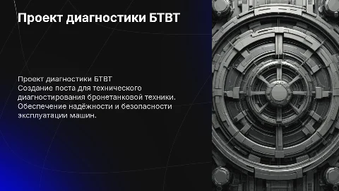 Проект поста технического диагностирования БТВТ