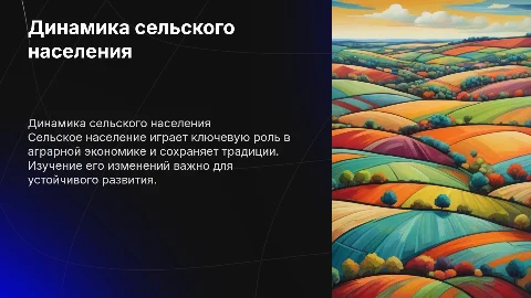 Сельское население