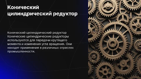 конический цилиндрический редуктор презентация